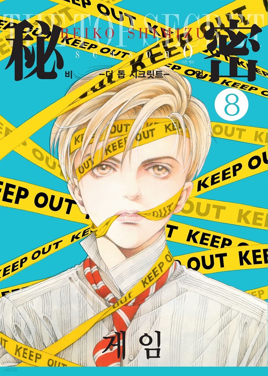 전자책] 비밀 season 0 08권 | 시미즈 레이코 | 서울미디어코믹스 - 예스24
