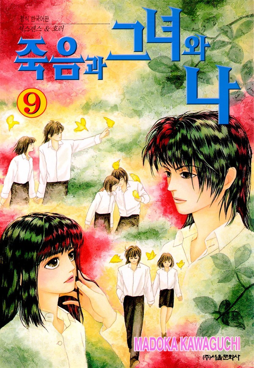죽음과 그녀와 나 09권