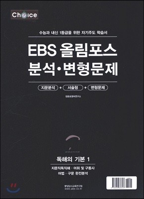 EBS 올림포스 분석·변형문제 독해의 기본 1 (2020년)