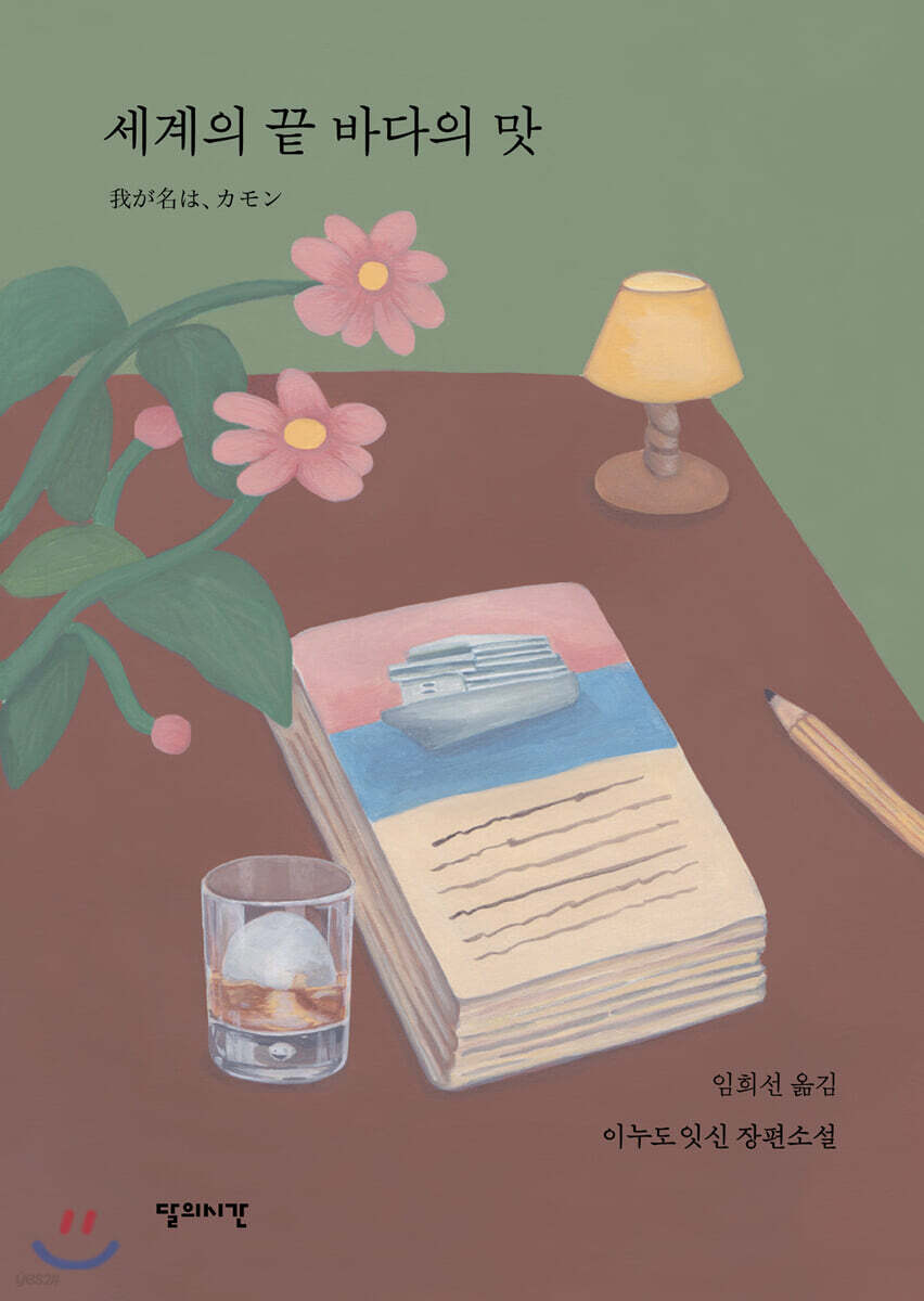 [대여] 세계의 끝 바다의 맛