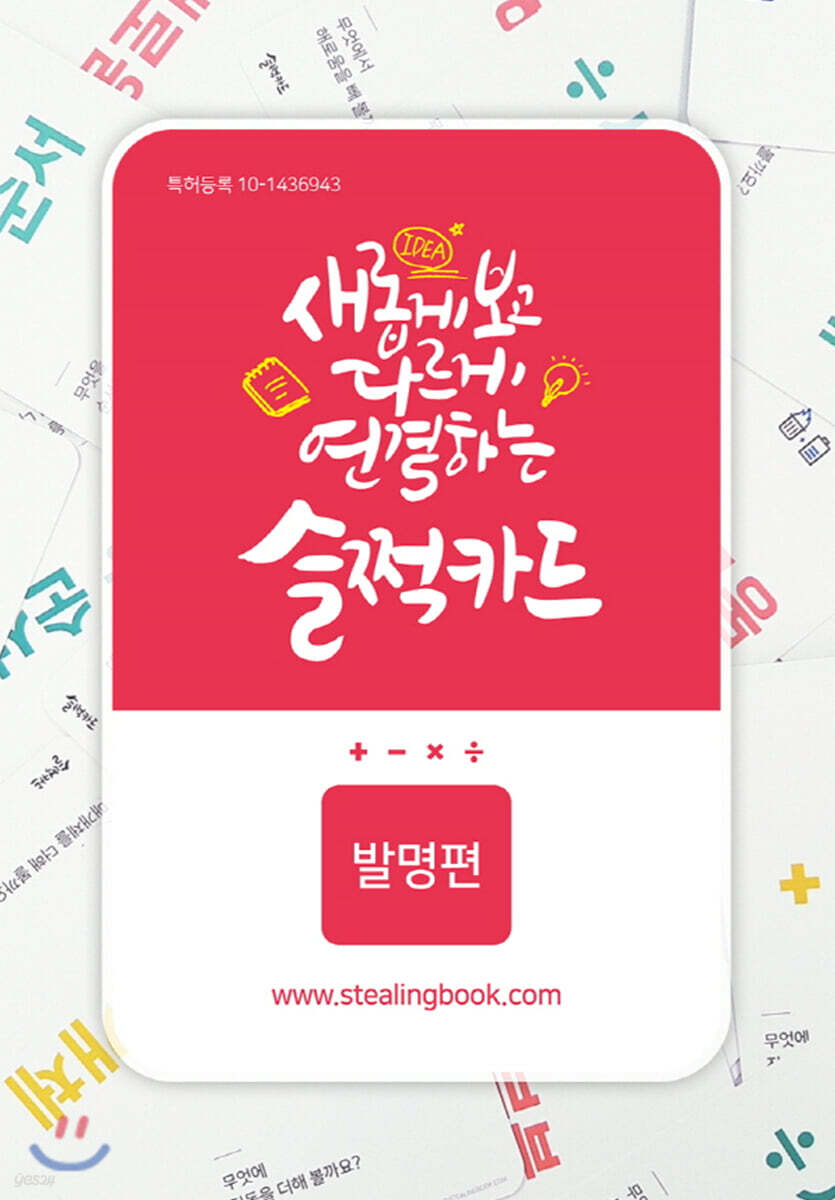 새롭게 보고 다르게 연결하는 슬쩍카드 : 발명편