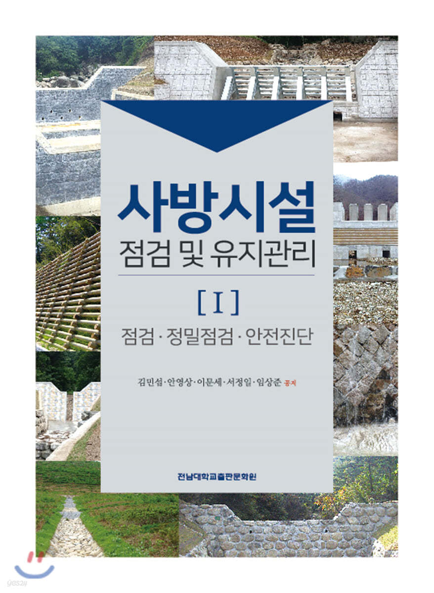 사방시설 점검 및 유지관리Ⅰ
