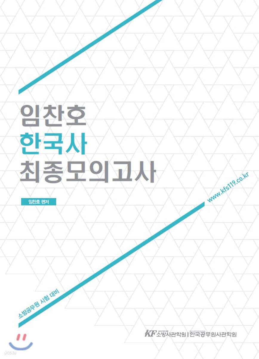 임찬호 한국사 최종모의고사