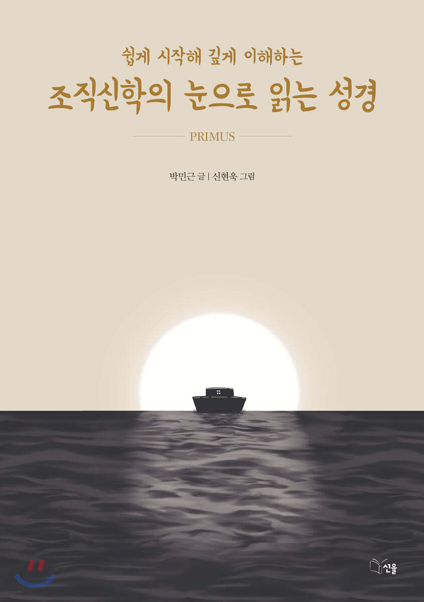 조직신학의 눈으로 읽는 성경