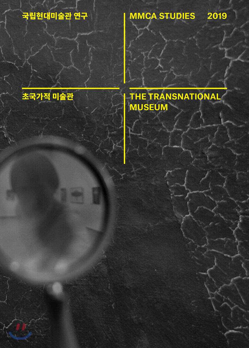 국립현대미술관 연구 2019 : 초국가적 미술관 The Transnational Museum