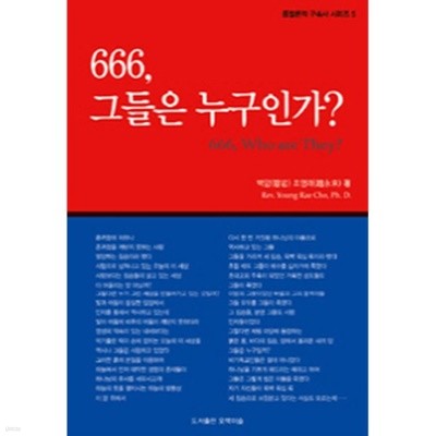 666, 그들은 누구인가?(양장본) 