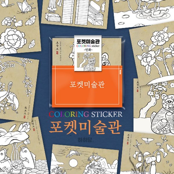 포켓미술관- 민화 (컬러링스티커 9매)
