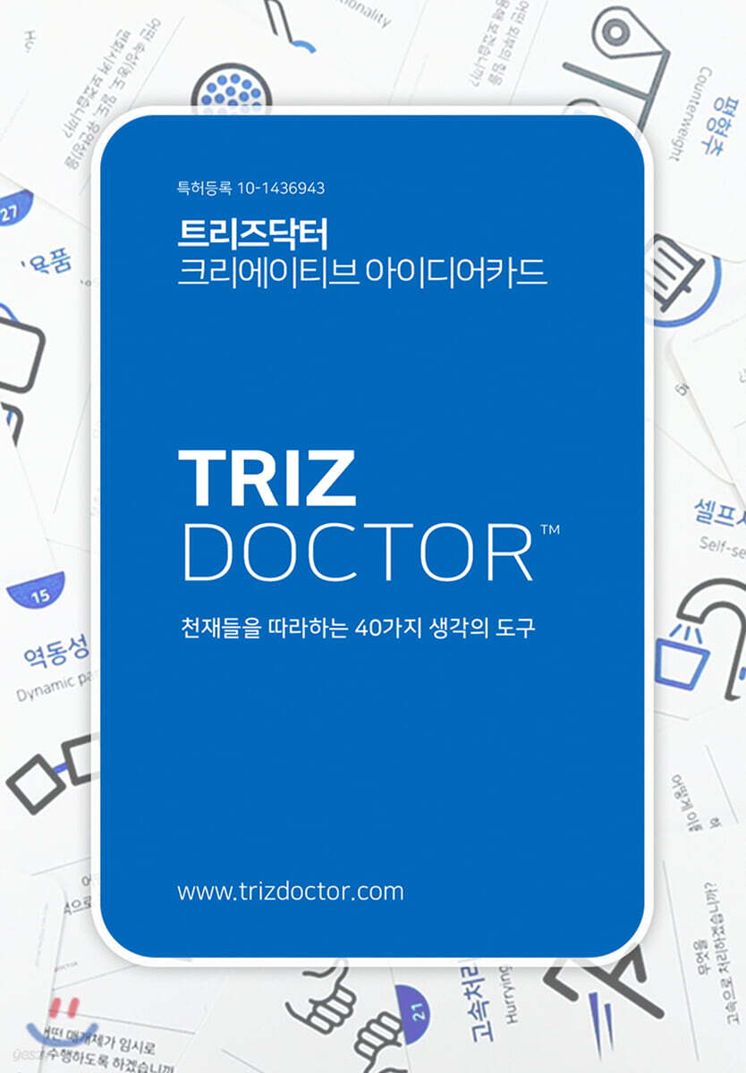 트리즈닥터 : 두뇌계발 아이디어 발명카드