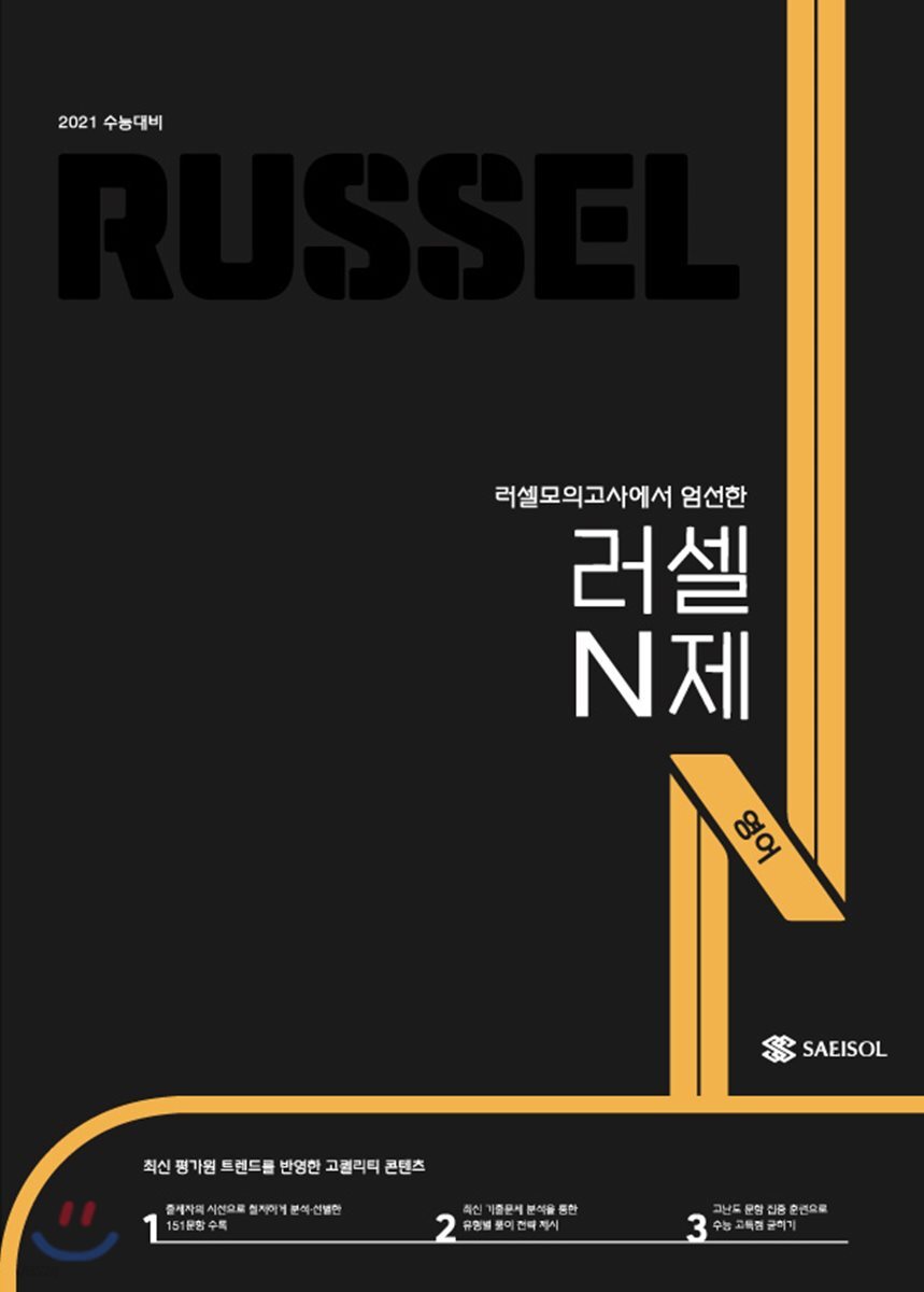 러셀N제 영어 (2020년)