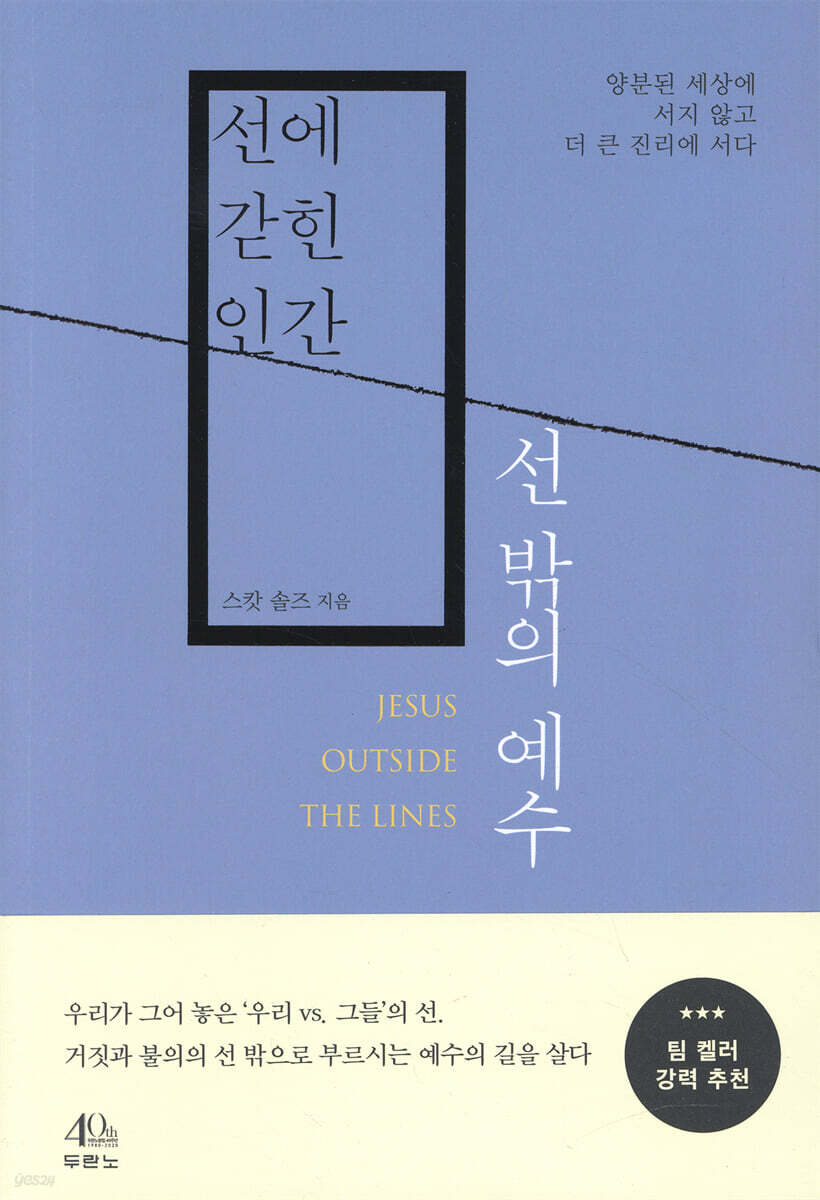 선에 갇힌 인간, 선 밖의 예수