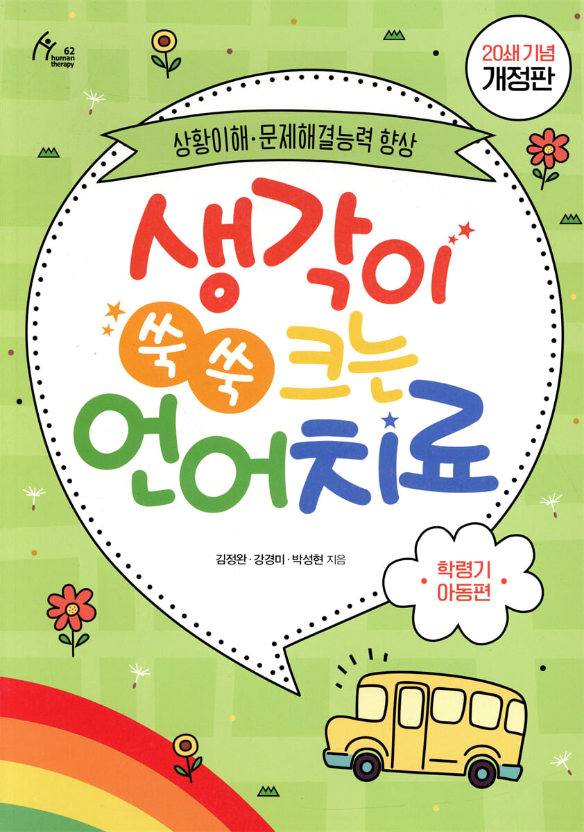 생각이 쑥쑥 크는 언어치료 (학령기 아동편)