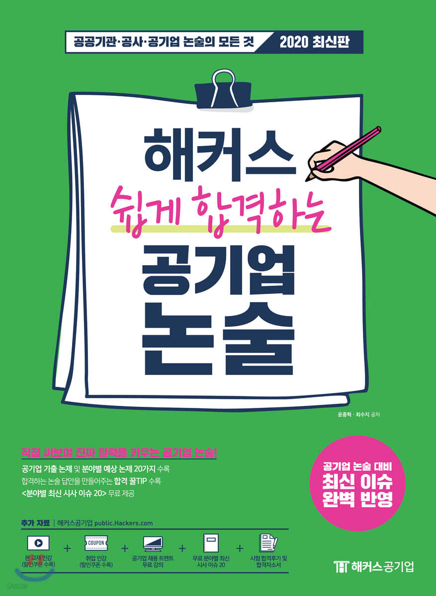 해커스 쉽게 합격하는 공기업 논술