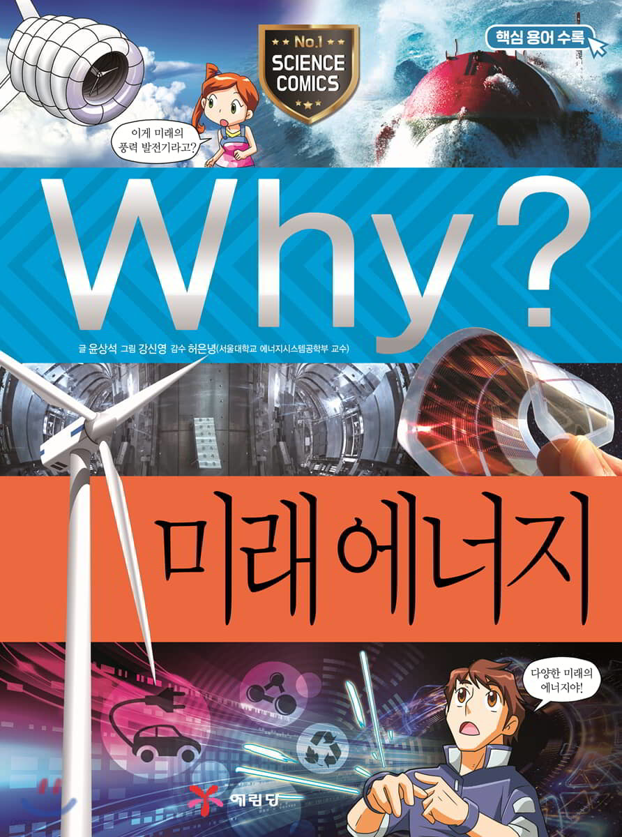 Why? 와이 미래 에너지