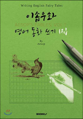 ̼ٿȭ ȭ  1() : AESOPS FABLES, VOL 1 - Writing English Fairy Tales