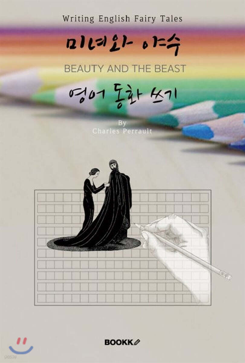 미녀와 야수 영어동화 쓰기 (영어원서) BEAUTY AND THE BEAST - English Fairy Tales