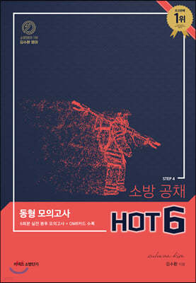 김수환 영어 STEP 4 소방 공채 동형 모의고사 HOT 6