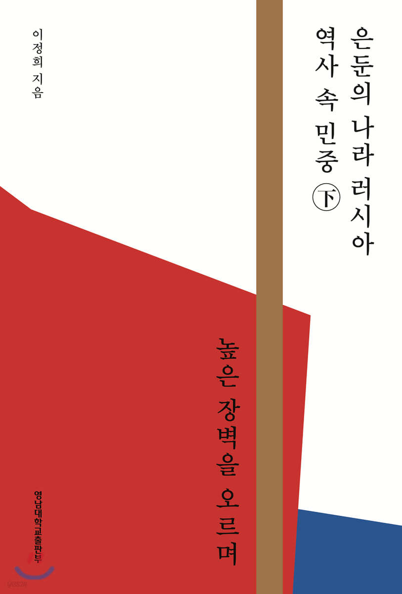 은둔의 나라 러시아 역사 속의 민중 (하)