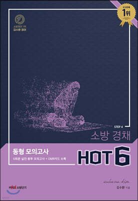 김수환 영어 STEP 4 소방 경채 동형 모의고사 HOT 6