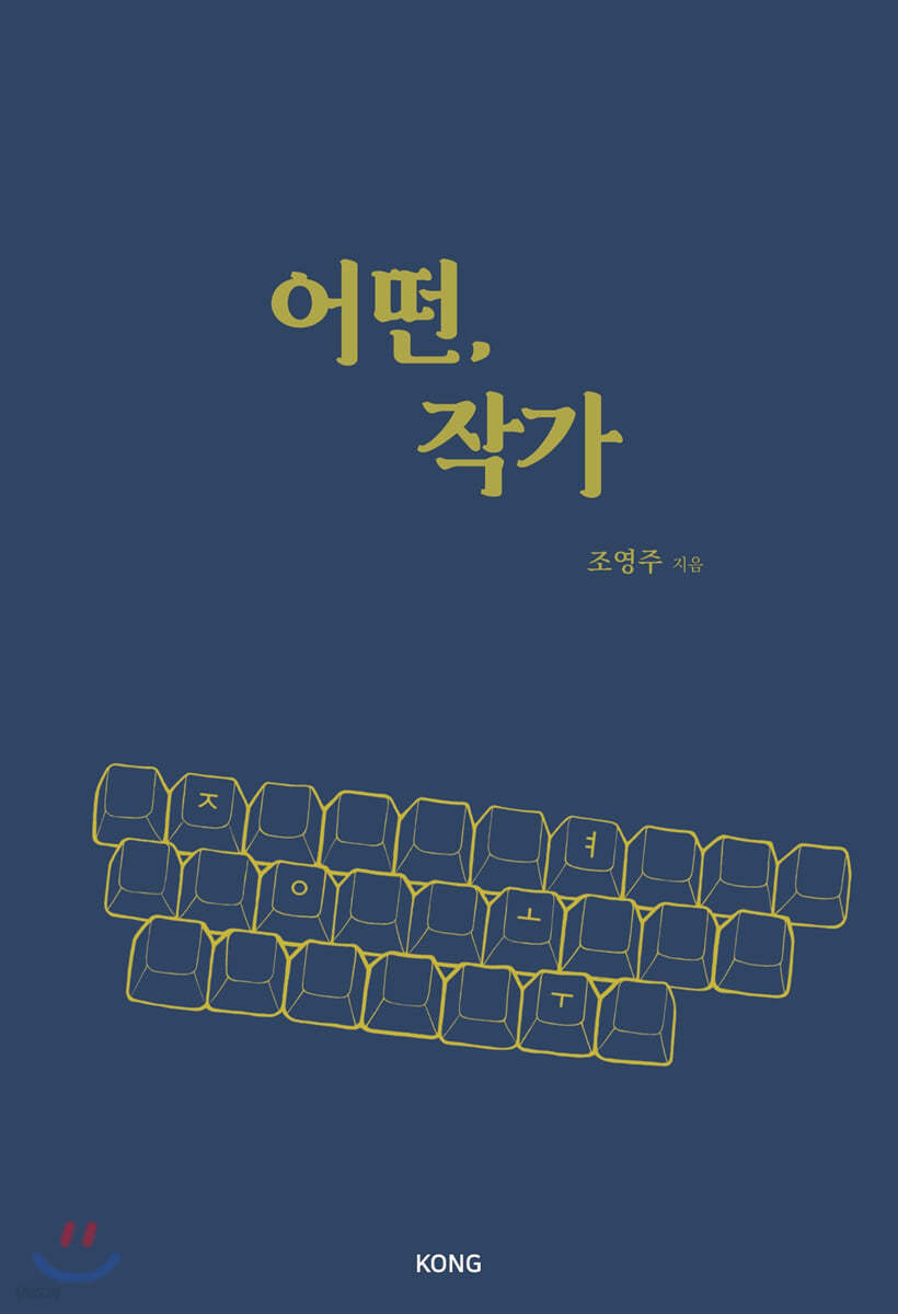 어떤, 작가