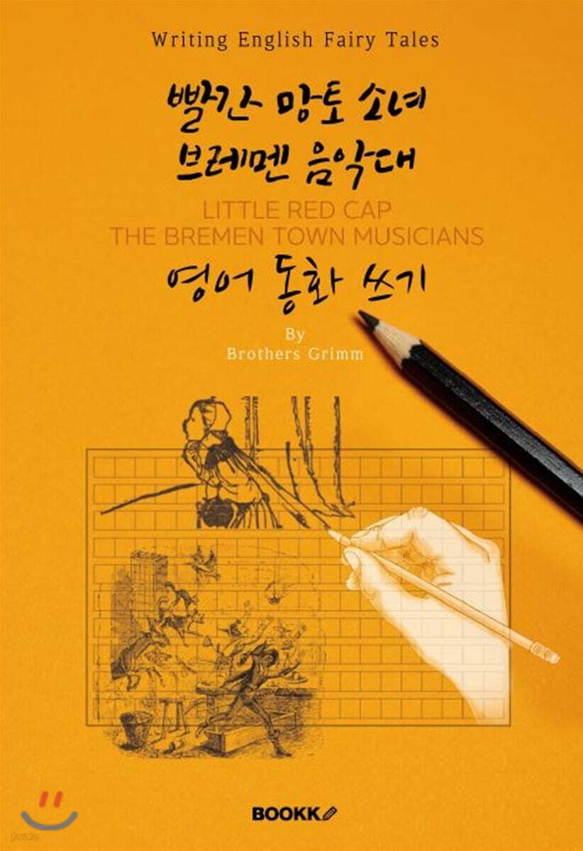 빨간 망토 소녀·브레멘 음악대 영어동화 쓰기 (영어원서) : LITTLE RED CAP·THE BREMEN TOWN MUSICIANS - Writing English Fairy Tales
