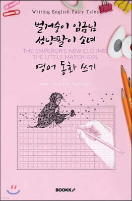 벌거숭이 임금님·성냥팔이 소녀영어동화 쓰기 (영어원서) : THE EMPEROR'S NEW CLOTHES·THE LITTLE MATCH GIRL - Writing English Fairy Tales