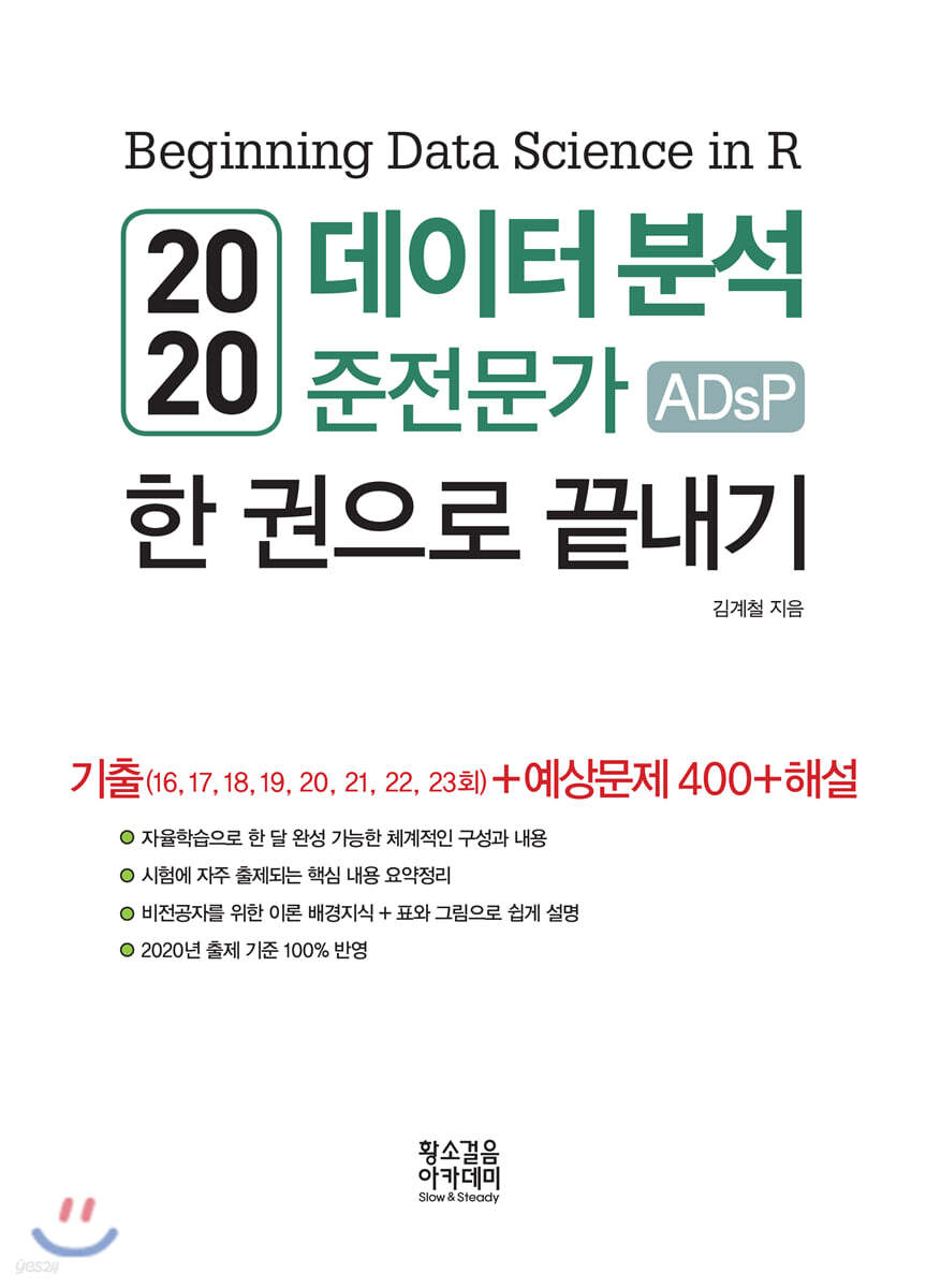 2020 데이터 분석 준전문가 ADsP 한 권으로 끝내기