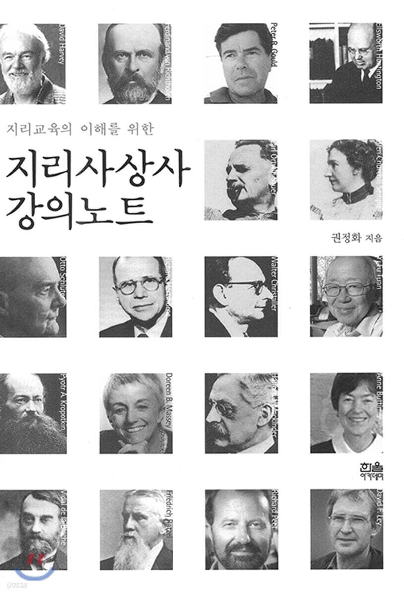 지리사상사 강의노트