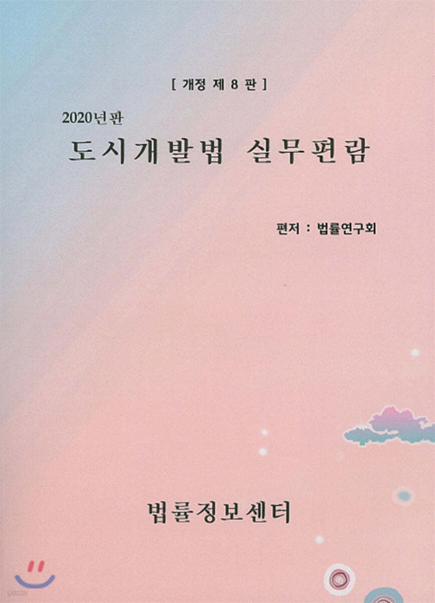 2020 도시개발법 실무편람