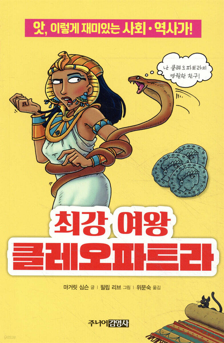 최강 여왕 클레오파트라