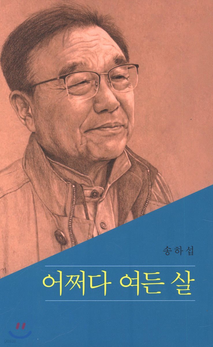 어쩌다 여든 살