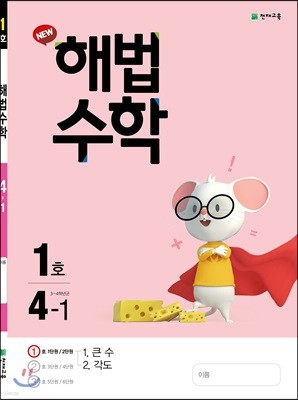 해법수학 4-1(1호) (2021년용)