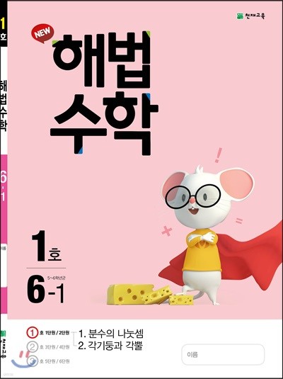 해법수학 6-1(1호) (2021년용)