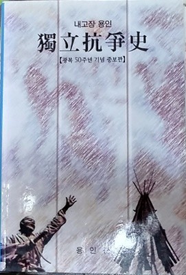 내고장 용인 독립항쟁사 獨立抗爭史 (용인시 1995년)