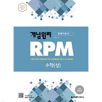 (최상급) 2020년형 개념원리 RPM 문제기본서 수학 상 (가64-1)