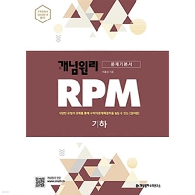 (최상급) 2020년형 개념원리 RPM 문제기본서 기하 (가64-1)