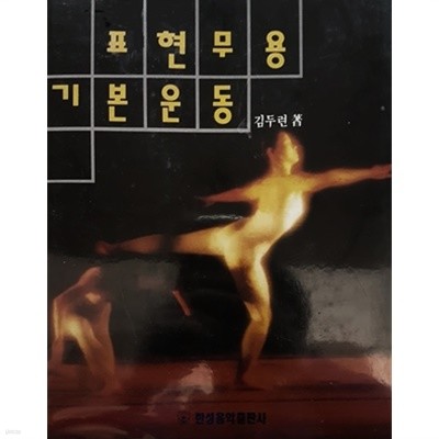 표현무용 기본운동 