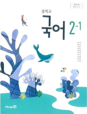 2020년형 중학교 국어 2-1 교과서 (미래엔 신유식) (신287-4)