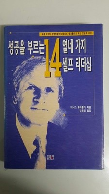 성공을 부르는 14가지 셀프 리더십