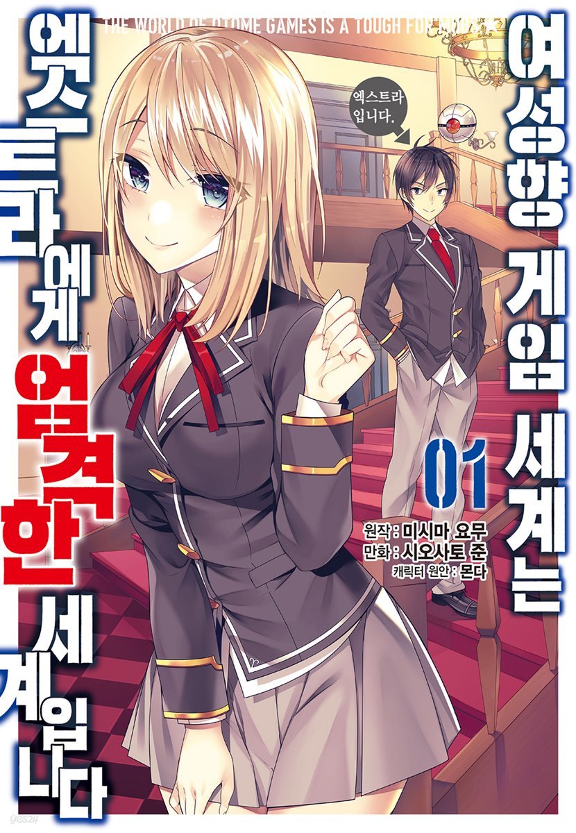 여성향 게임 세계는 엑스트라에게 엄격한 세계입니다 01권