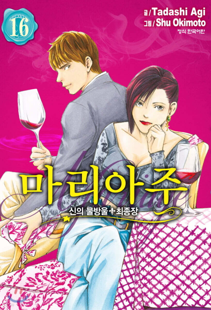 신의 물방울 최종장 마리아주 16