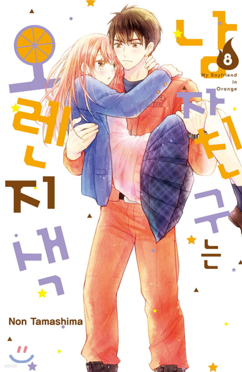 남자친구는 오렌지색 8