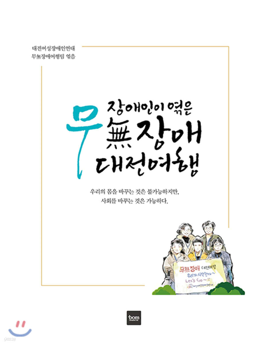장애인이 엮은 무장애 대전여행