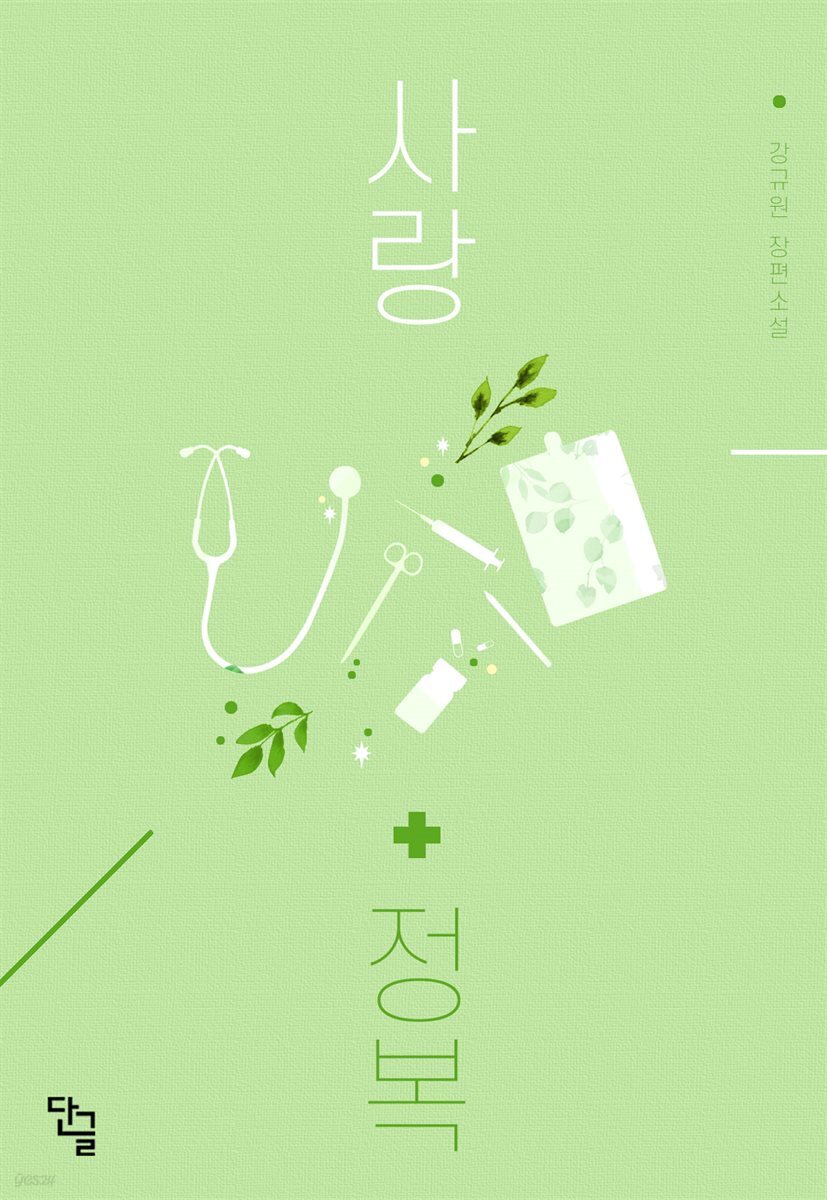 [세트] 사랑 정복 (총2권/완결)