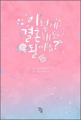 [세트] 이렇게 결혼해도 될까요? (총2권/완결)