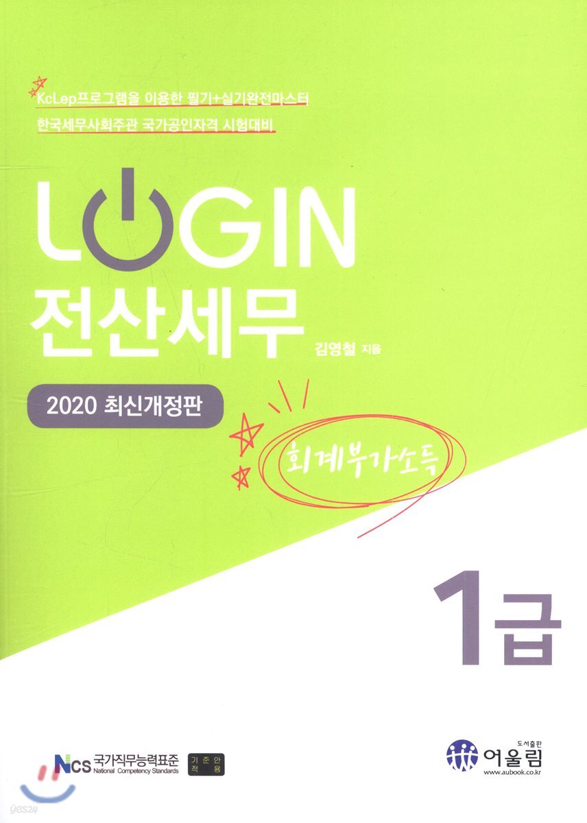 2020 LOGIN 전산세무 1급 회계·부가·소득