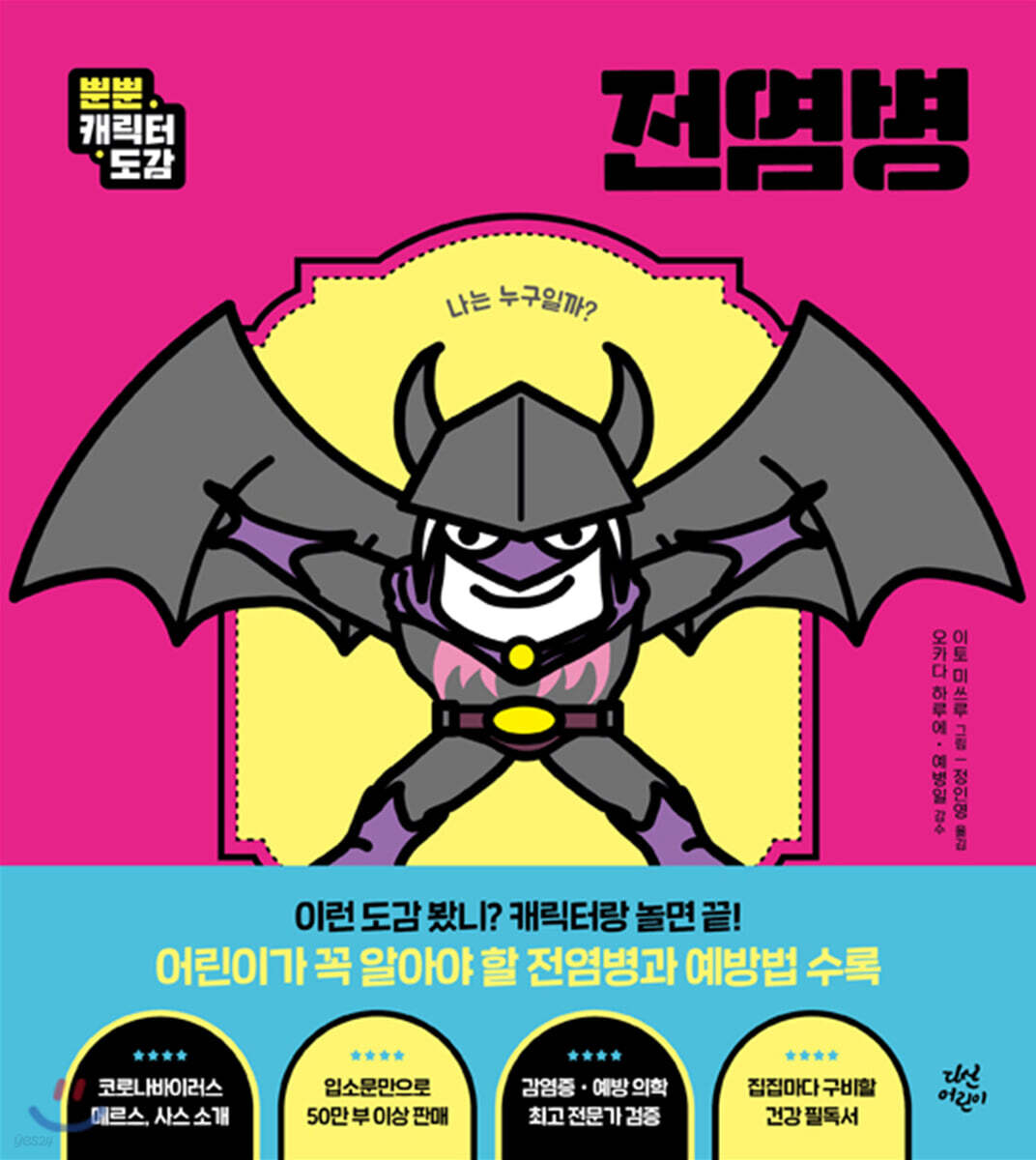 뿐뿐 캐릭터 도감 : 전염병