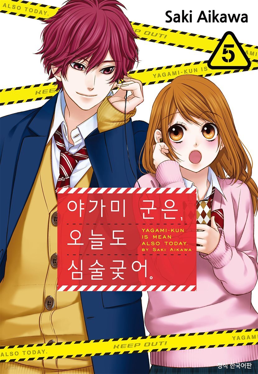 야가미 군은, 오늘도 심술궂어 05권