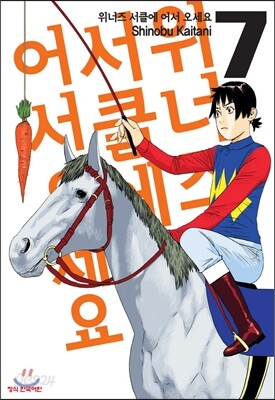 위너즈 서클에 어서 오세요 7권