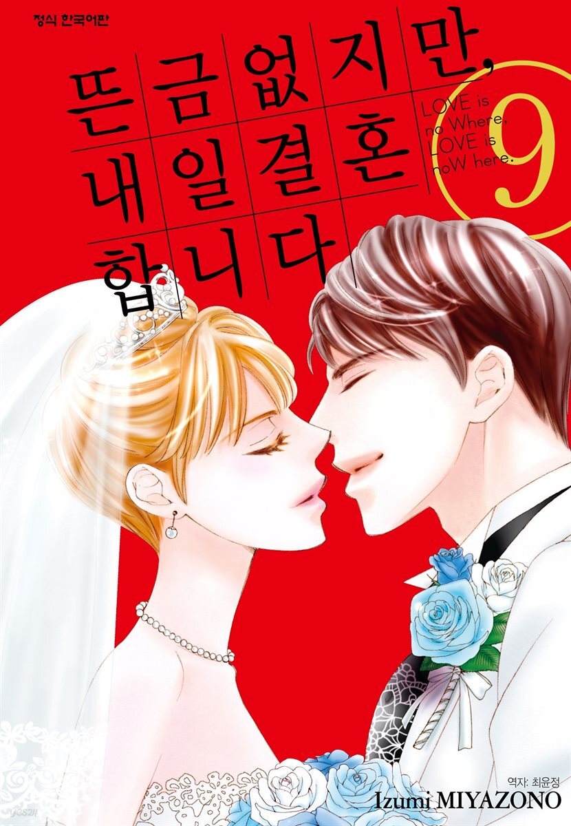 [세트] 뜬금없지만, 내일 결혼합니다 (총9권/완결)