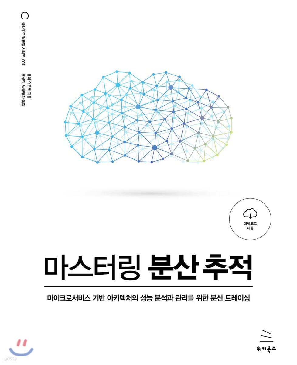 마스터링 분산 추적